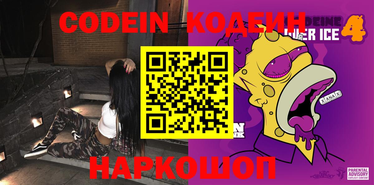 Кодеиновый сироп Lean Purple Drank  Кодеин напиток Lean (лин)  закладки  Острогожск  Вход с VPN 